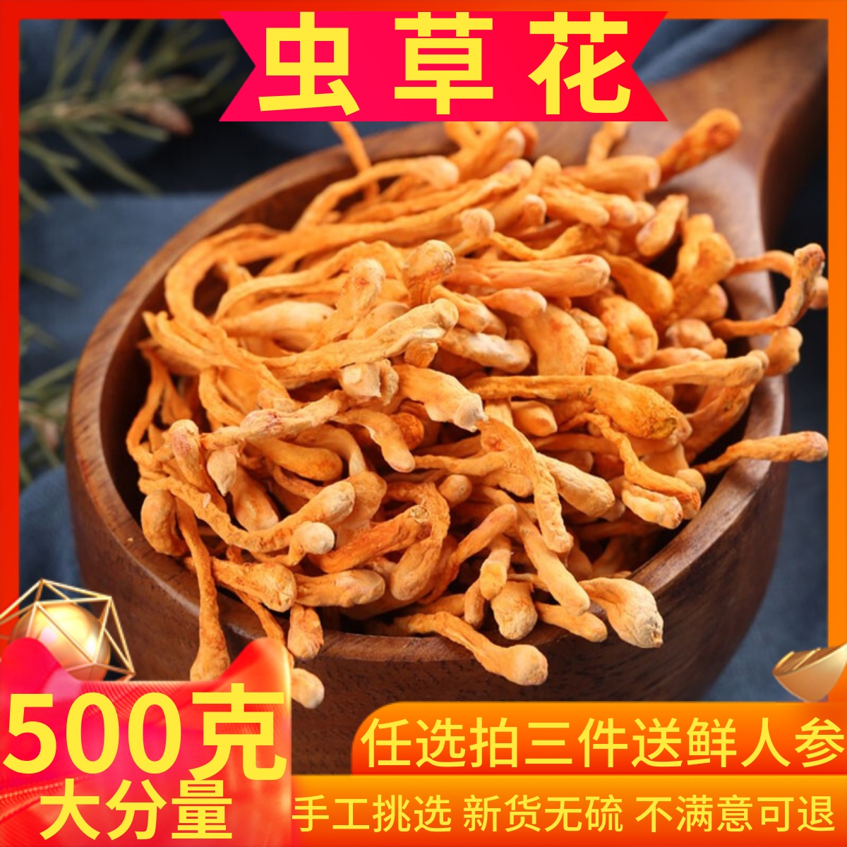 虫草花干货500g克特级