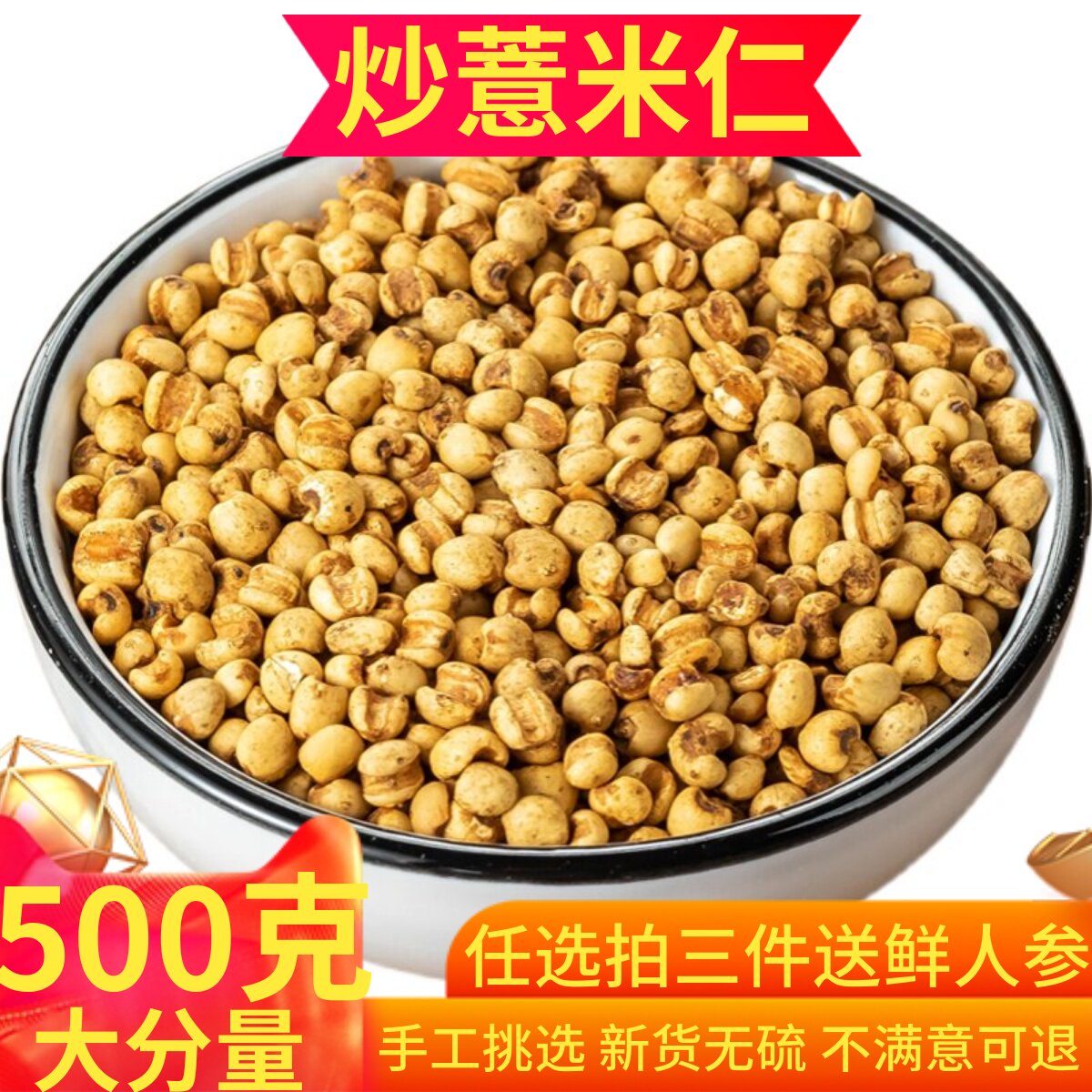 炒熟薏米仁500g包邮薏仁米