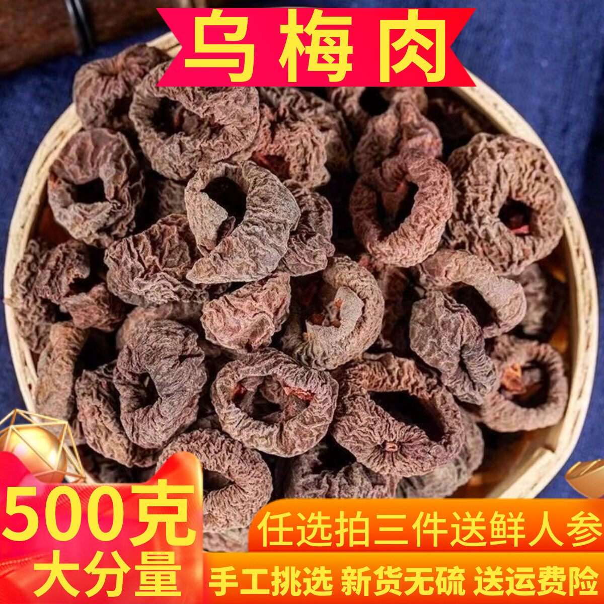 乌梅肉中药材500g无核去核乌梅干纯果肉药用生晒非烟熏酸梅汤材料