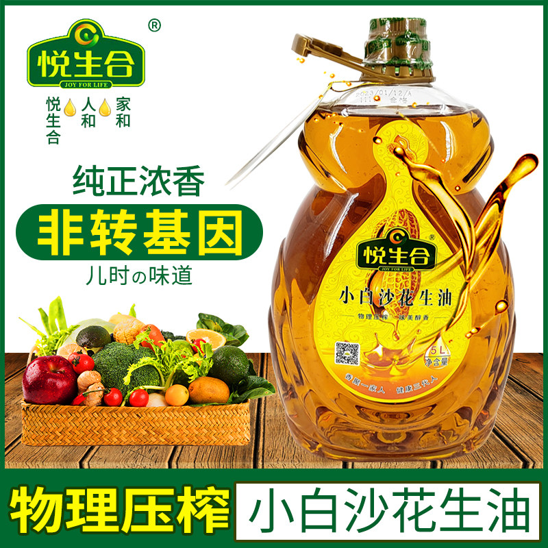 悦生合 小白沙花生油5l 物理压榨纯正约10斤家庭桶装食用油实惠装