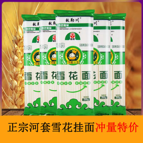 河套雪花挂面250g恒丰河套面粉挂面面条内蒙古特产无添加产地直