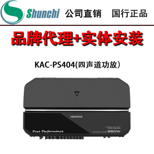 日本建伍汽车功率放大器车载音响四路功放推套装发烧KAC-PS404