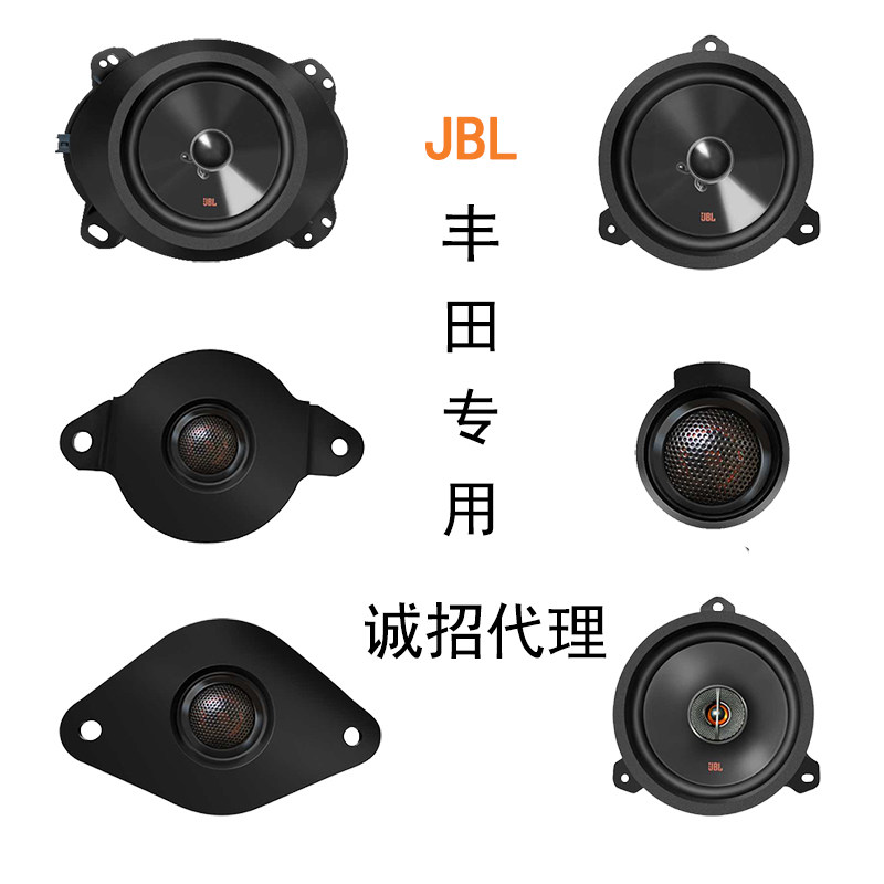 丰田专用JBL汽车音响喇叭扬声器