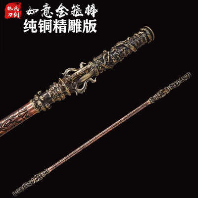 黑神话孙悟空如意金箍棒西游记齐天大圣兵器实心纯铜金属武器摆件