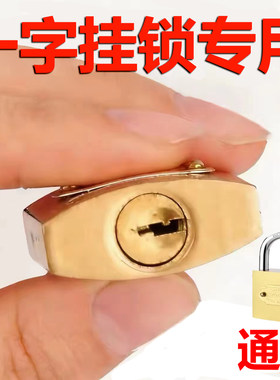 挂锁通开钥匙一字挂锁通用防护门家用大门通用钥匙工具挂锁神器