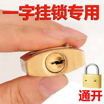 挂锁通开钥匙一字挂锁通用防护门家用大门通用钥匙工具挂锁神器