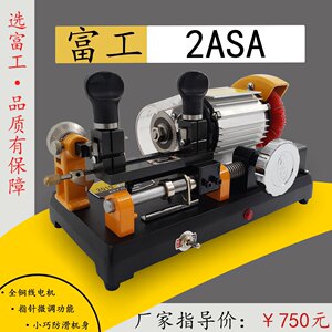 富工2ASA钥匙机卧式 多功能夹具 大功率电机 配钥匙机