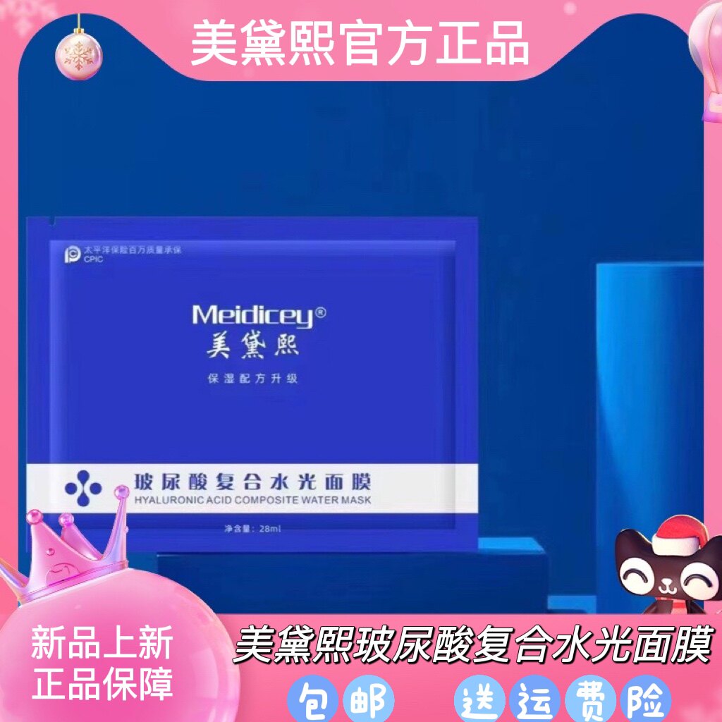 美黛熙玻尿酸复合水光面膜补水保湿滋润润肤贴片面膜男女学生