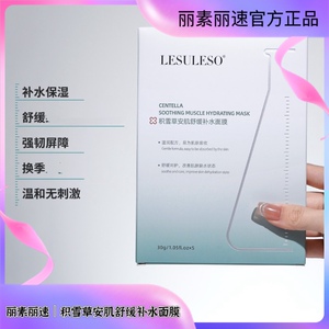 LESULESO丽素丽速积雪草舒润补水修护贴面膜男女学生美容院同款