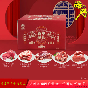 皓月鲜牛肉礼盒上脑牛腩牛前腱子礼品套餐国产黄牛肉金钱腱包邮