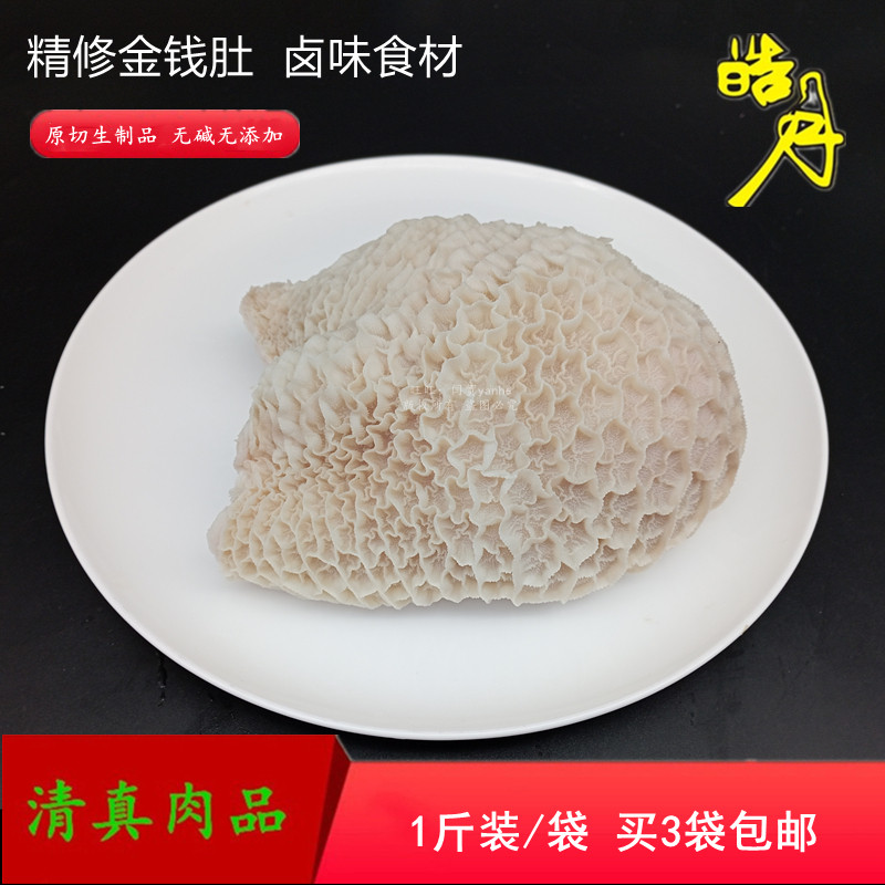 金钱肚皓月牛肚卤煮清真蜂窝肚国产黄牛新鲜冷冻商用1斤装买3包邮