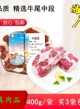 牛尾巴新鲜皓月牛尾断牛尾骨400克/袋国产牛肉清真肉品3袋包邮