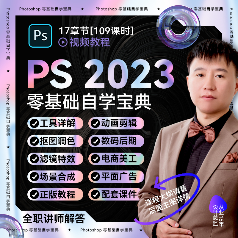 PS 2023零基础自学宝典’抠图 后期 美工 调色 平面设计 视频教程 教育培训 设计·创作/影音游戏动画 原图主图