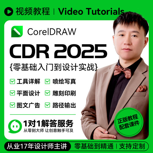 CDR2025零基础到设计实战视频教程2022 X4平面设计 图文广告 雕刻
