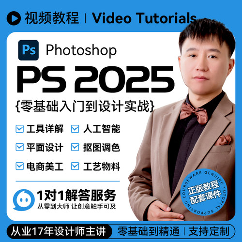 PS 2025零基础自学宝典 抠图去水印 美工 调色 平面设计 人工智能