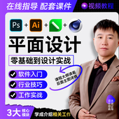 CDR 平面设计基础到设计实战视频教程 C4D 品牌PS 字体色彩版 式
