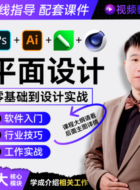 平面设计基础到设计实战视频教程 字体色彩版式品牌PS AI CDR C4D