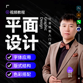 字体 平面设计基础到设计实战视频教程 式 版 设计行业入门篇 色彩
