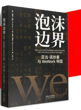 正版 泡沫边界：亚当·诺依曼与WeWork帝国 艾略特·布朗 企业投资的风险管理 纪实类的商业传记书籍 创业故事 中译出版社