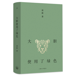 正版 大胆使用了绿色 谈波著 收录53篇短篇小说 其中10篇为新增一部将短篇文体实践小说集 短篇小说的情感与筋骨 上海三联书店