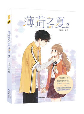 正版 薄荷之夏 漫画 第2季 2册 火禾 知音漫客 快看漫画人气青春动漫纯爱校园爱情言情漫画书籍 少女漫画第二季