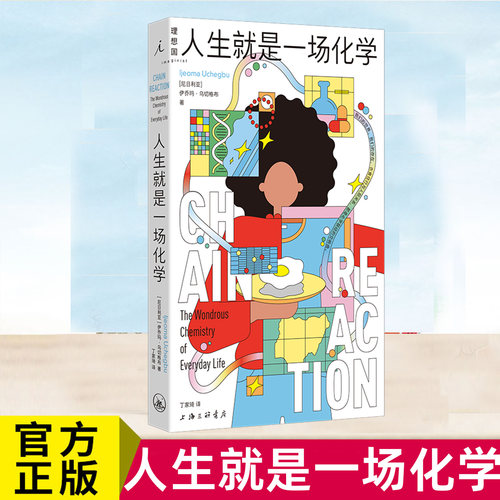 人生就是一场化学 伊乔玛·乌切格布 生活趣味化学科普读物  理想国出品 日常生活化学知识