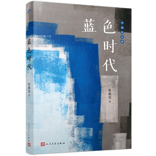 现货正版 蓝色时代/中国短经典 青年作家张惠雯著 短篇小说集 现当代文学书籍 不同地域文化背景寓言式生命情境 人民文学出版社