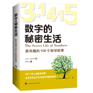 正版现货 数字的秘密生活 有趣的100个数学故事 乔治斯皮罗 数学家数字难题 科学与自然 少儿数学 科普读物 上海科技教育出版社