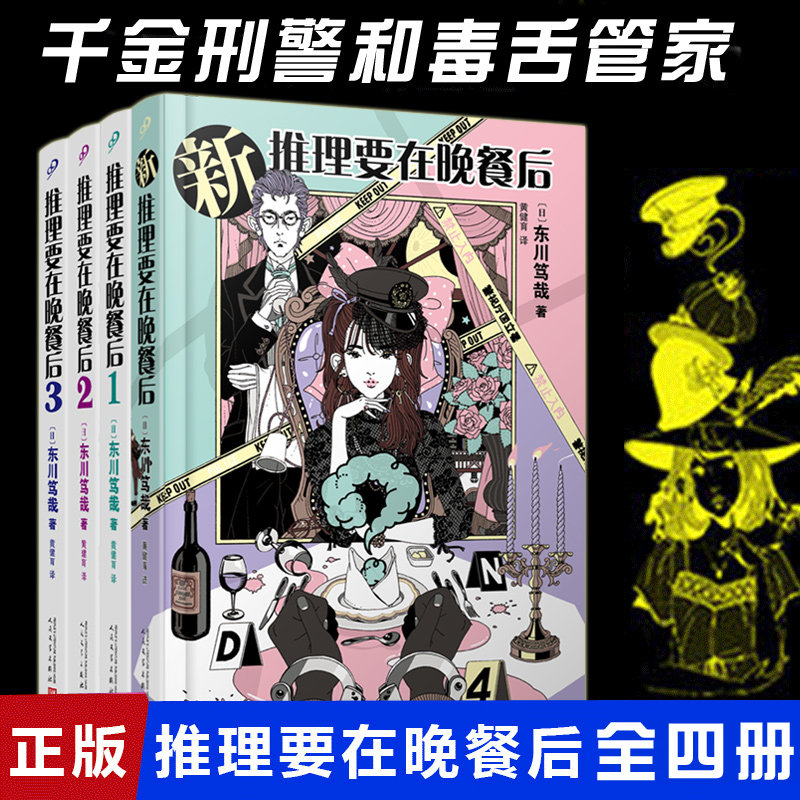 现货 新 推理要在晚餐后1-2-3-4完结篇 全套4册 东川笃哉 樱井翔电影电视剧原著全集日本轻小说外国本格推理悬疑犯罪侦探小说书