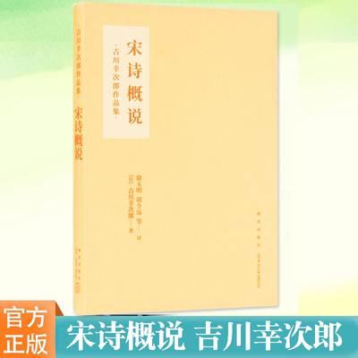 宋诗概说吉川幸次郎作品