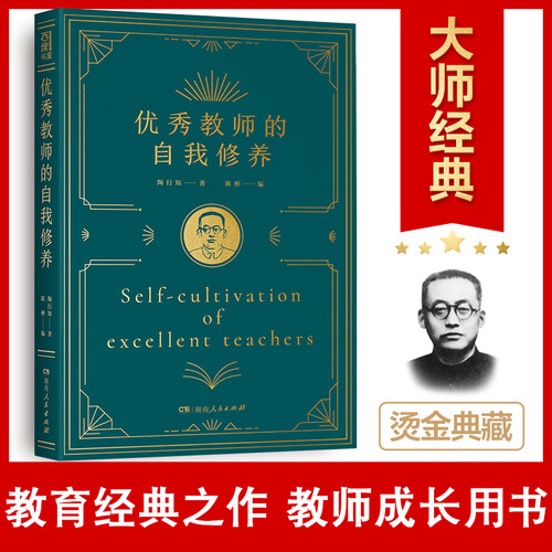 正版优秀教师的自我修养陶行知