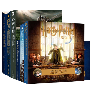 精装哈利波特魔法咒语书全套正版中文版JK罗琳电影剪贴簿魔杖艺术设定集霍格沃茨书籍非原著小说 哈利波特咒语书咒语表魔咒书大全