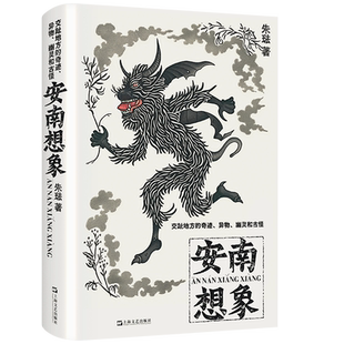 安南想象 交趾地方的奇迹 异物 幽灵和古怪朱琺精装各种古怪事物乃至妖魔共计29篇重构《异物志》传统古代中国人对南方的想象书