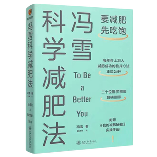 【赠我的减肥秘籍】正版 冯雪科学减肥法 要减肥先吃饱 医生著作的减肥方法临床心法 减脂减肉 美健康优质生活方式 得到图书