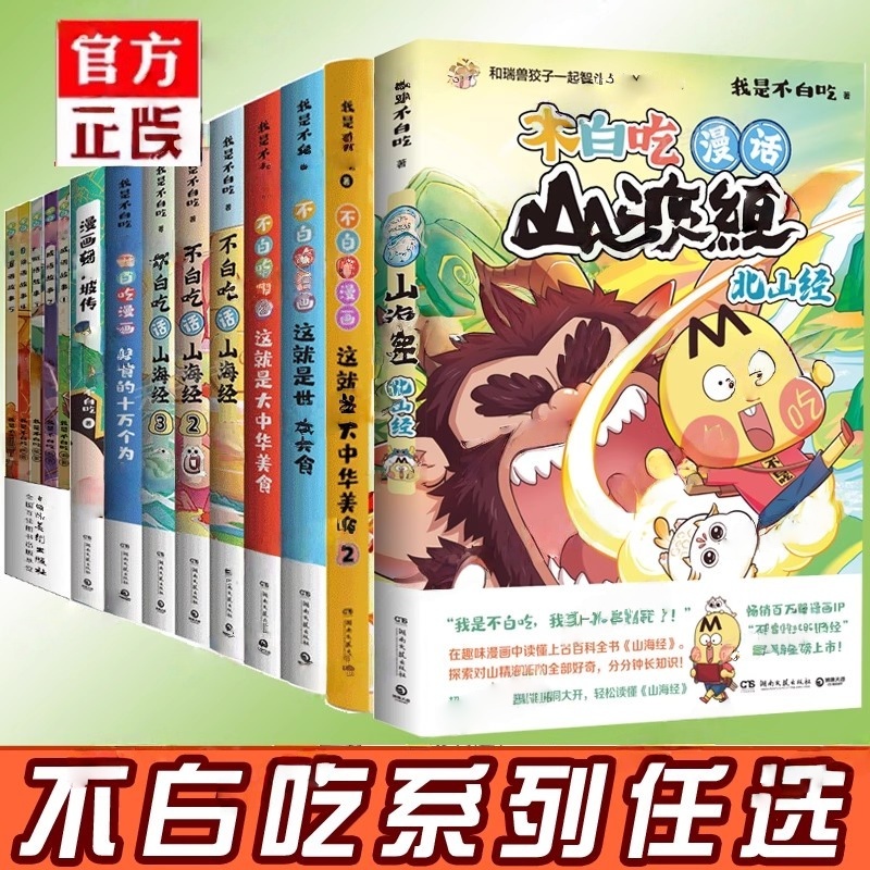 任选我是不白吃漫画山海经