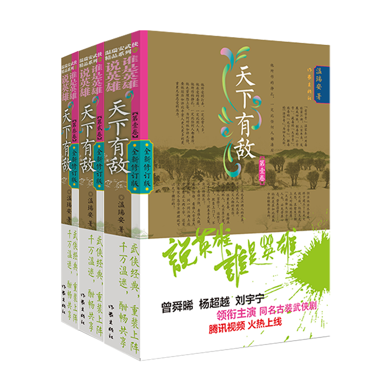 正版预售英雄天下敌全3册温瑞安