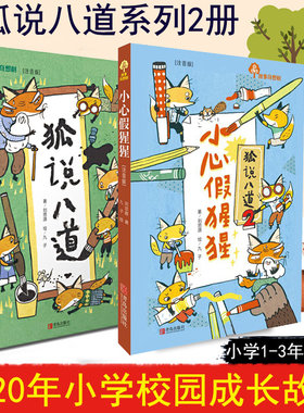 正版 故事奇想树系列2册 狐说八道 /狐说八道2：小心假猩猩 注音版 刘思源著 小学一二三年级课外读物 儿童文学 青岛出版社