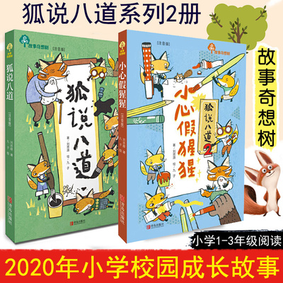 正版 故事奇想树系列2册 狐说八道 /狐说八道2：小心假猩猩 注音版 刘思源著 小学一二三年级课外读物 儿童文学 青岛出版社