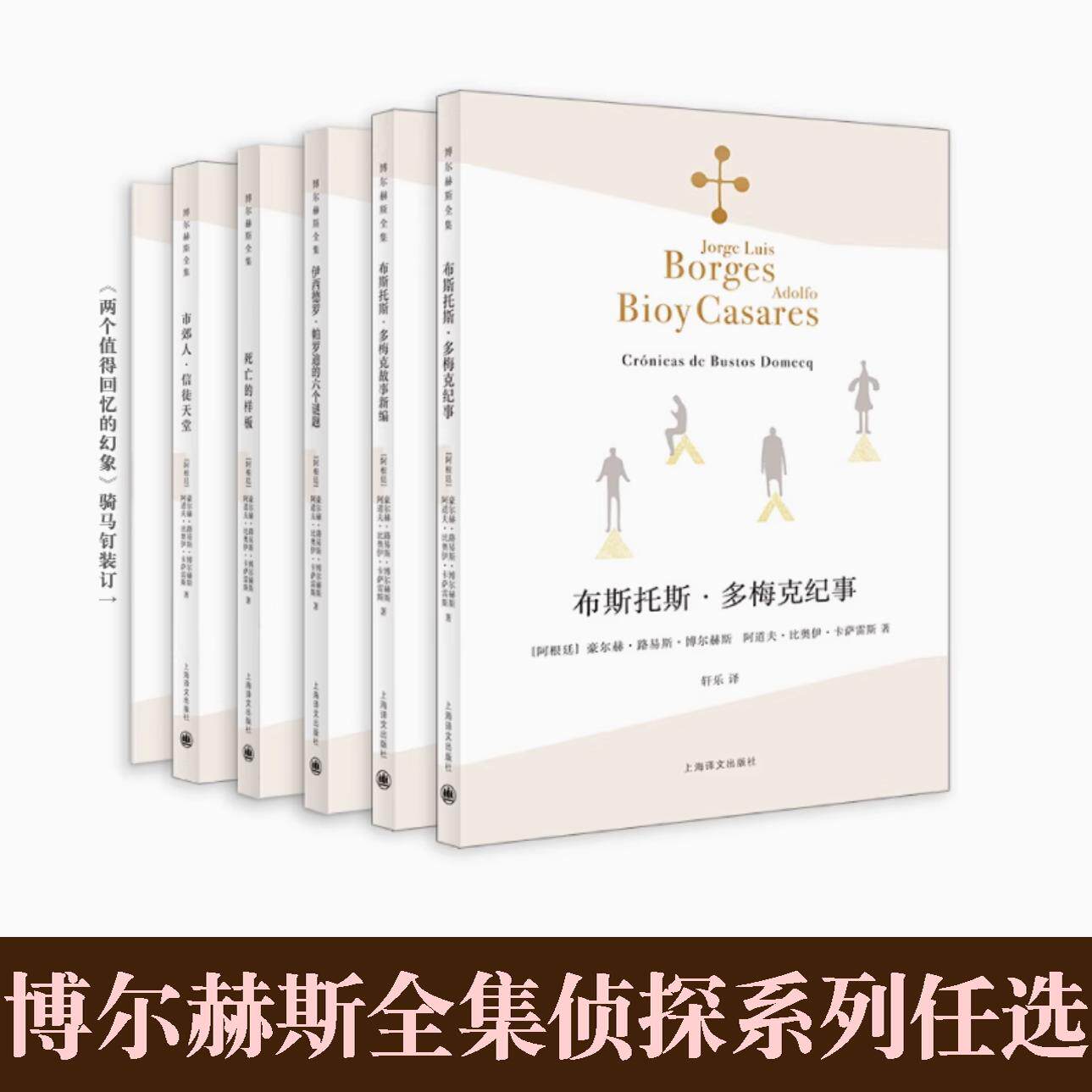 博尔赫斯幻想故事集侦探系列书任选市郊人信徒天堂布斯托斯多梅克故事新编伊西德罗帕罗迪的六个谜题死亡样板两个值得回忆的幻象