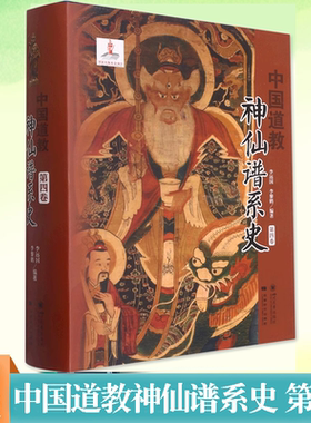 中国道教神仙谱系史 第4卷 道教经典典籍书籍 从历史存在和学界认知中国道教与中国文化是同源同根同本 四川大学出版社