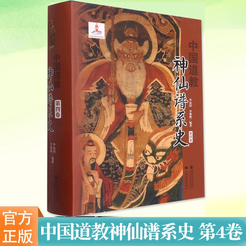 中国道教神仙谱系史（第四卷）