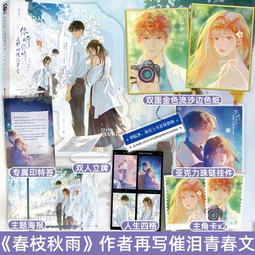 印特签版 现货正版 你听你听，是那时候的声音 新增番外 帘十里 青春文学青梅竹马酸涩初恋BE意难平言情小说 春枝秋雨 作者