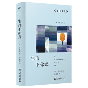 正版 生而不称意 追慕与练笔 哲学家齐奥朗的随笔集以格言式写作体悟生而为人的困境与解脱以拈花微笑的姿态重获自由与幸福书籍