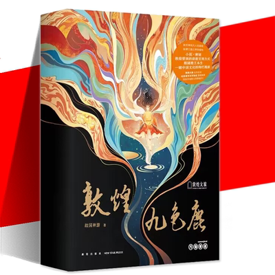 敦煌九色鹿故国神游解谜