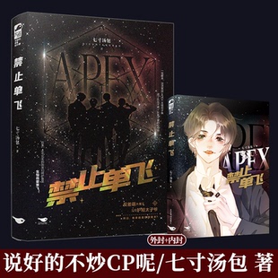 正版 禁止单飞1 网络原名 说好的不炒CP呢 七寸汤包 都市娱乐圈青春爱情双男主小说实体书籍1 反差萌大魔王×护短太子爷