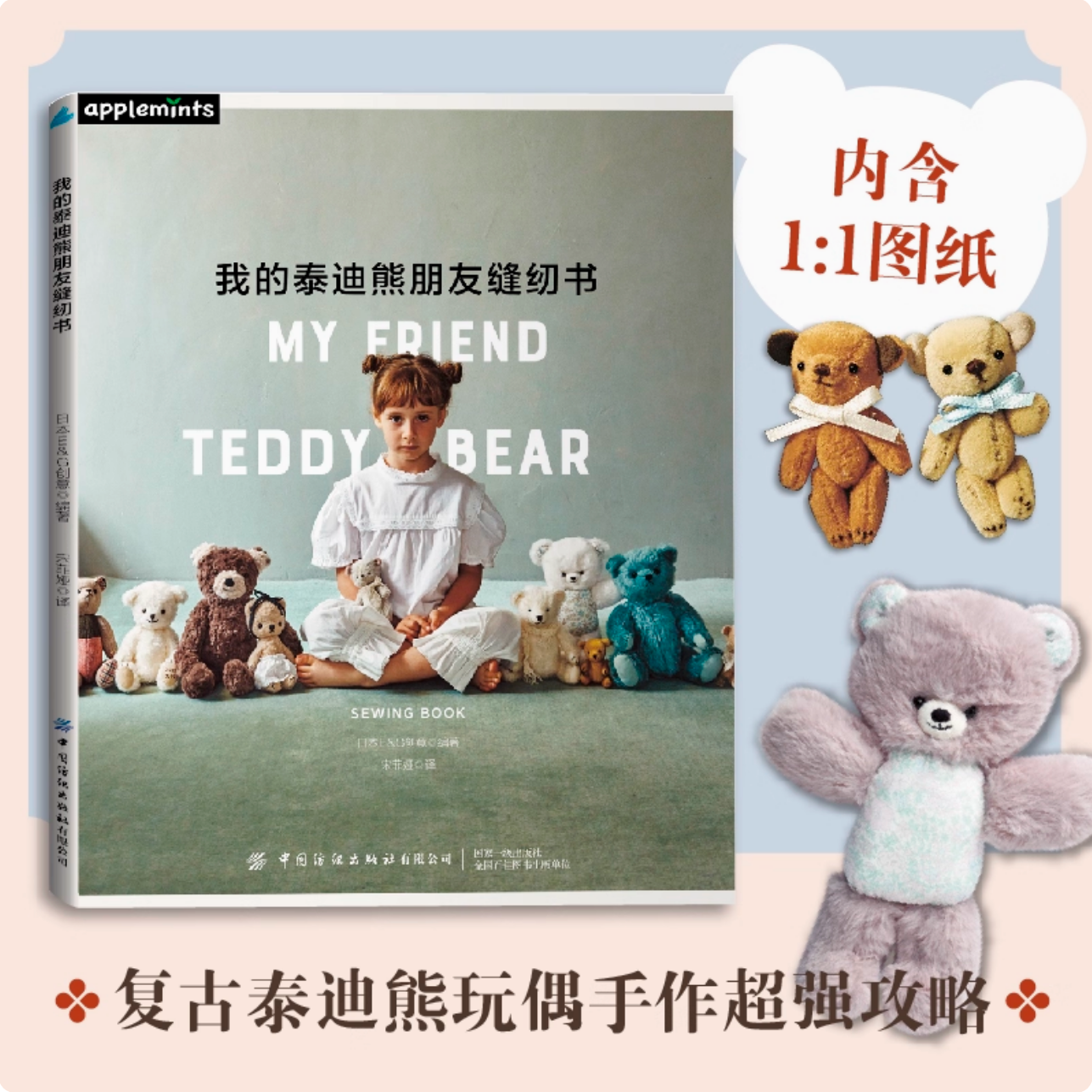 YS正版 我的泰迪熊朋友缝纫书 手工泰迪態 手作教程 手工书 手作玩偶 布艺玩偶 缝纫 泰迪熊玩偶 TEDDY BEAR 中国纺织出版社