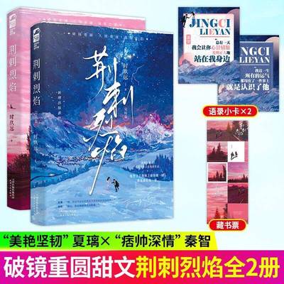 特签版  荆刺烈焰 全套2册 时玖远 青春文学现代都市爱情敌熟男熟女强强对决久别重逢破镜重圆言情小说 耀眼的作者 荆棘烈焰