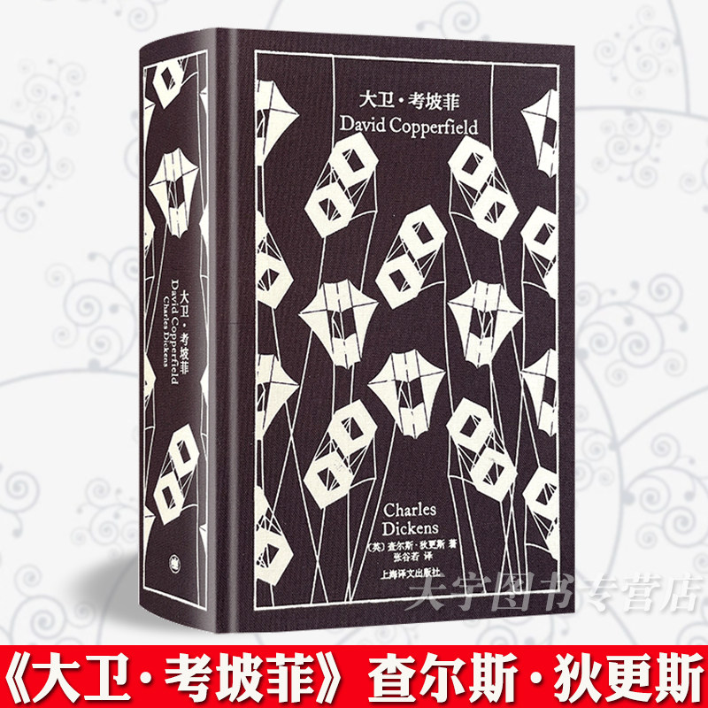正版现货《大卫·考坡菲》 查尔斯·狄更斯 企鹅布纹经典 外国文学长篇小说书籍 人物人道主义自由 上海译文出版