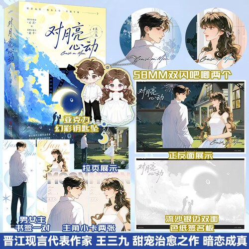 【限量50亲签】对月亮心动  王三九著 都市豪门先婚后爱 现代青春言情情感小说书 男二上位 娱乐圈甜文 FX