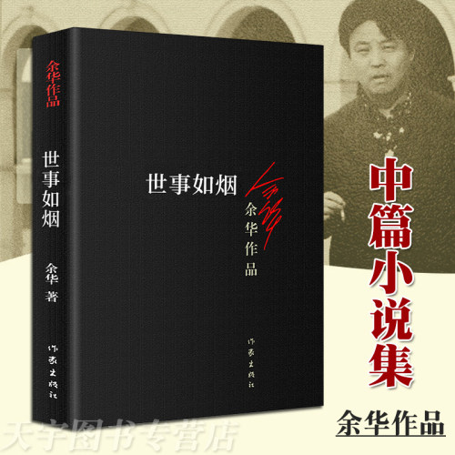 正版世事如烟余华作品家庭